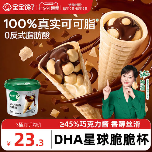 宝宝馋了星球杯巧脆筒儿童零食
