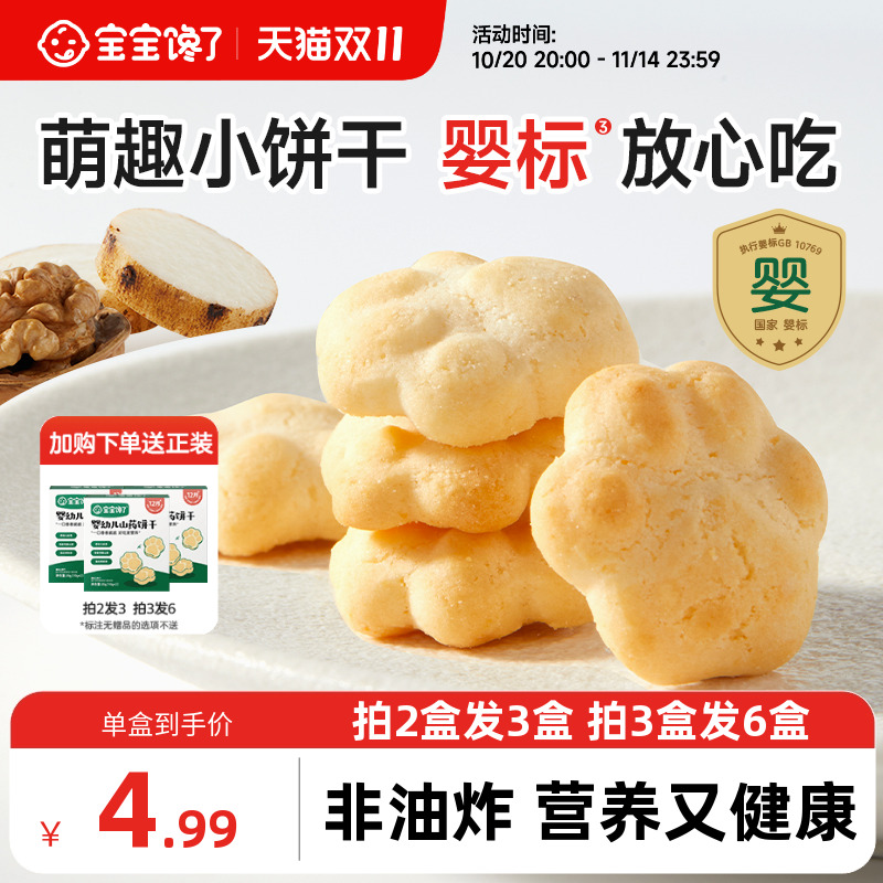 宝宝馋了婴儿山药饼干婴幼儿无添加宝宝零食一岁以上儿童零食饼干