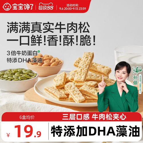 宝宝馋了DHA牛肉夹心坚果酥零食