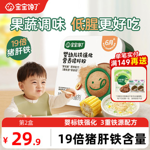 宝宝馋了猪肝粉婴幼儿食用辅食婴儿铁强化肝粉宝宝低腥配方调味粉