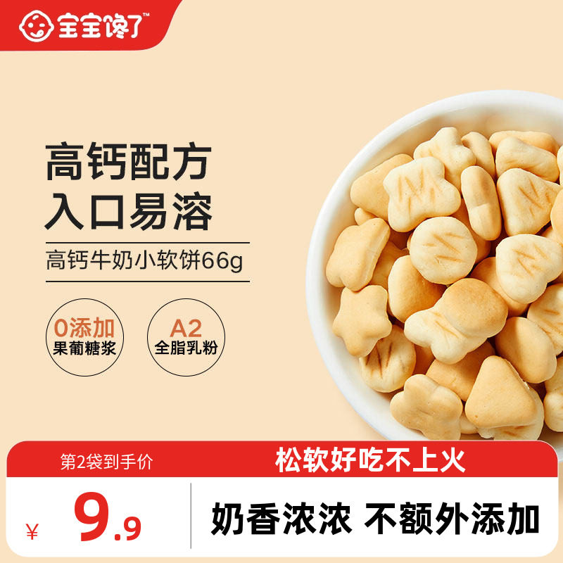 宝宝馋了高钙小软饼干无添加小馒头儿童零食送婴儿一岁辅食食谱