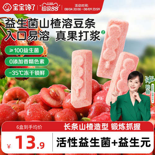 宝宝馋了益生菌山楂溶豆条零食