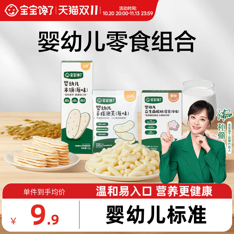 宝宝馋了婴幼儿宝宝零食组合婴标米饼泡芙酸奶溶豆果汁健康营养