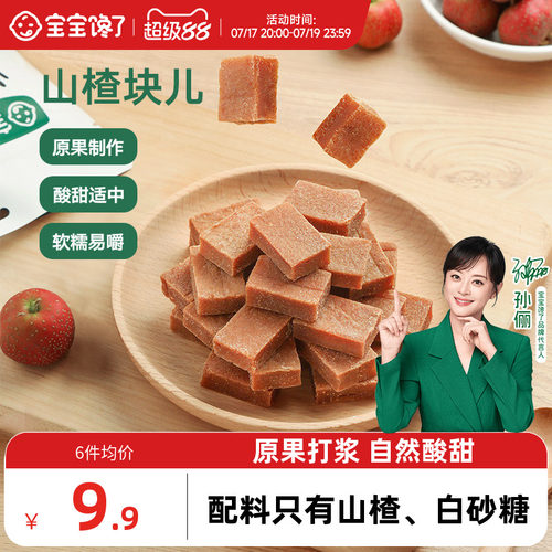 宝宝馋了山楂块酸甜软糯配料干净