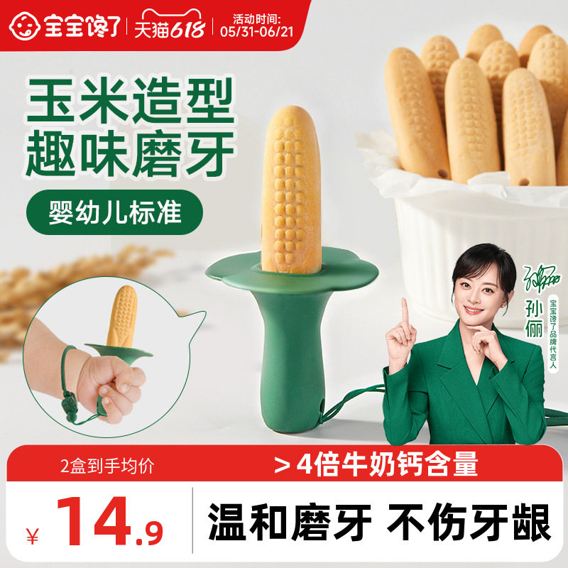 宝宝馋了玉米磨牙棒婴儿6个月以上宝宝零食辅食带绳防掉磨牙饼干