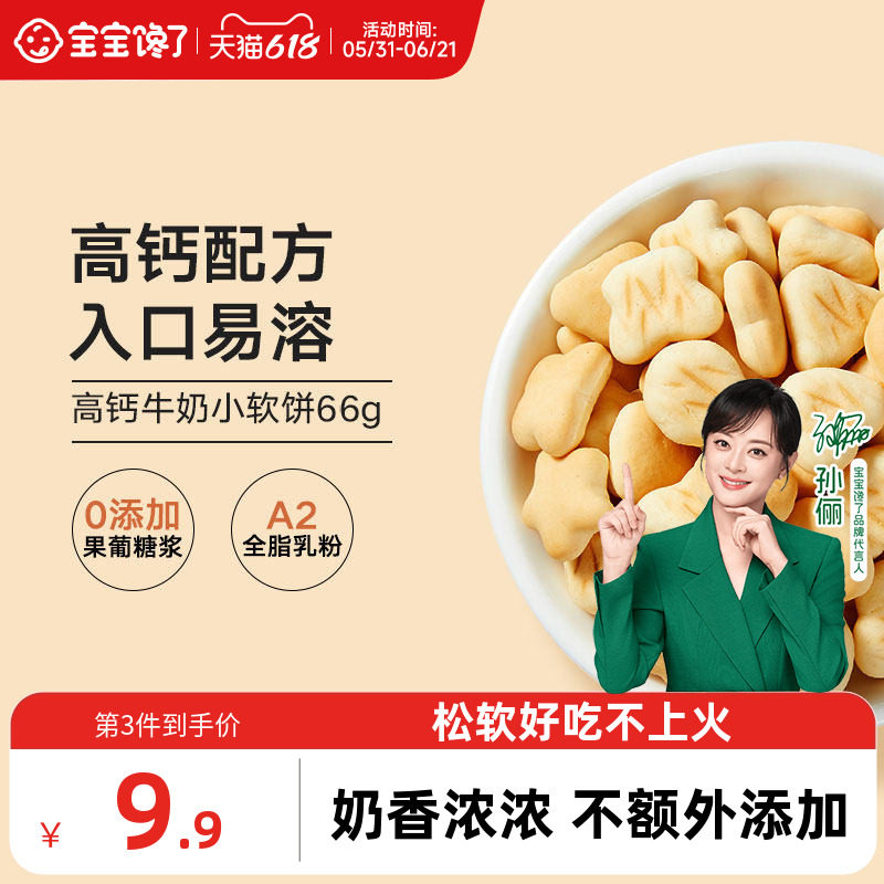 宝宝馋了高钙牛奶小软儿童饼干