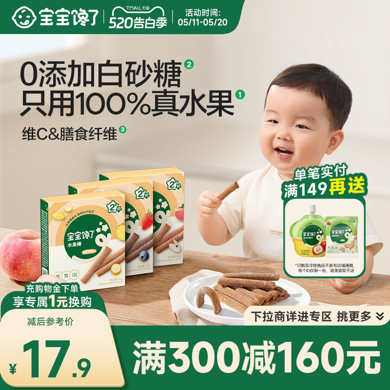 【满减专区】宝宝馋了蓝莓水蜜桃水果条棒无添加白糖儿童零食肉条