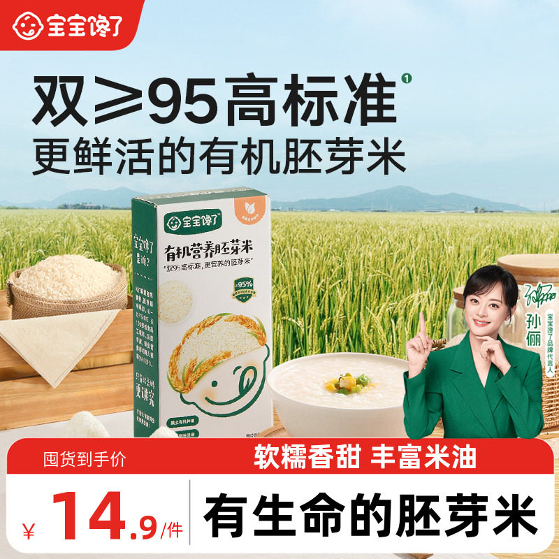宝宝馋了有机胚芽米营养粥谷物大米送宝宝儿童婴儿幼儿辅食谱