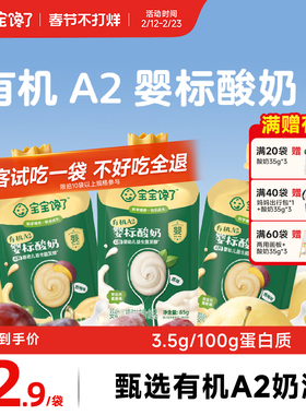 宝宝馋了有机A2婴儿酸奶85g无添加白砂糖婴标儿童常温零食酸奶