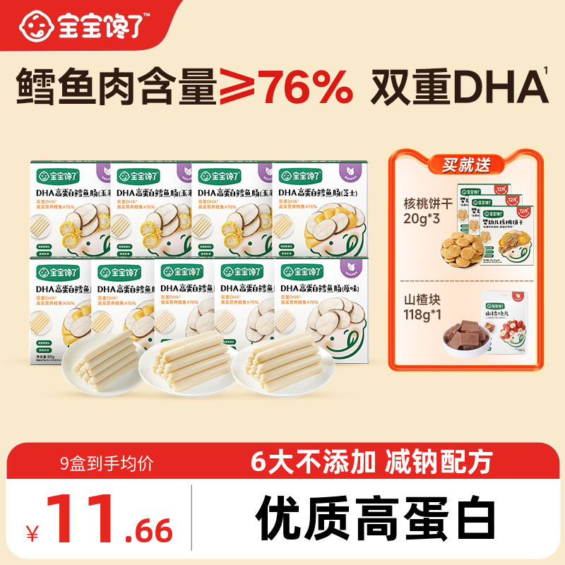 宝宝馋了DHA高蛋白鳕鱼肠10盒
