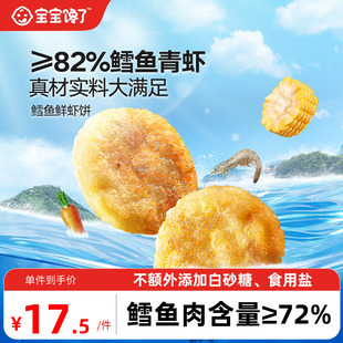 宝宝馋了鳕鱼鲜虾饼儿童早餐半成品低钠营养小食送婴幼儿辅食食谱