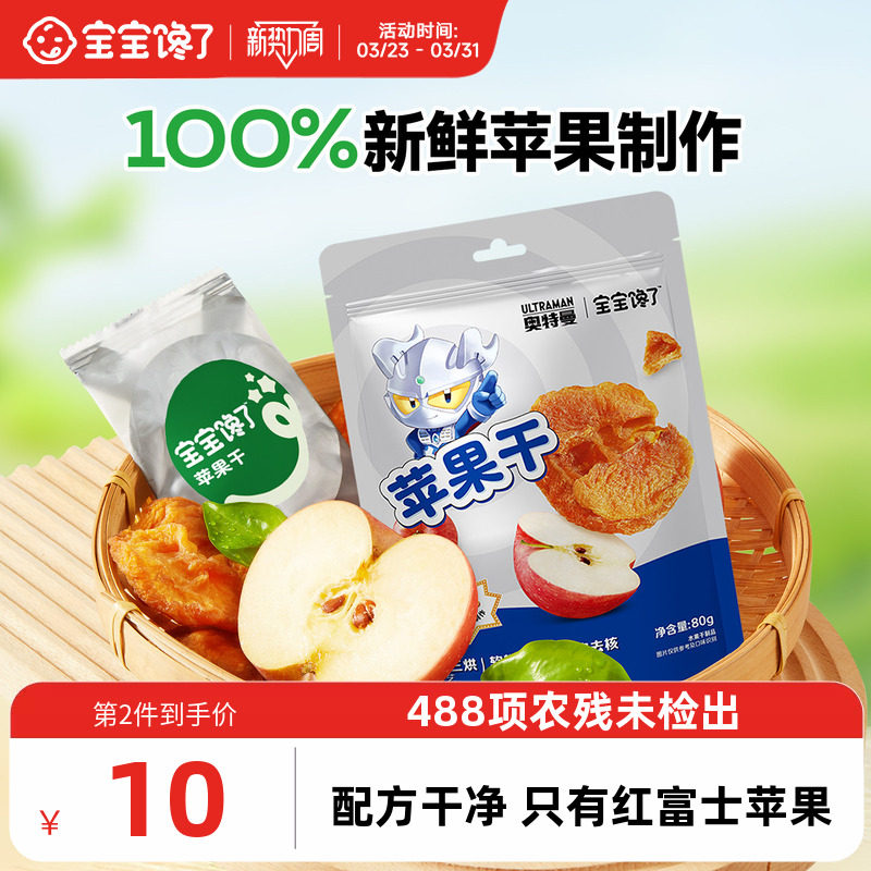 宝宝馋了奥特曼IP联名红富士苹果干儿童零食水果干送宝宝一岁食谱