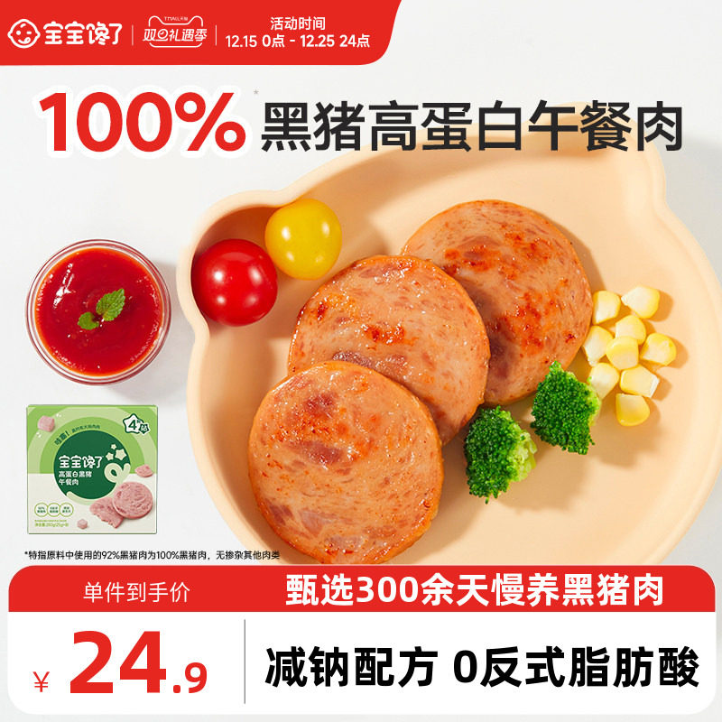 宝宝馋了黑猪午餐肉儿童零食无添加香精送宝宝一岁以上婴儿辅食谱