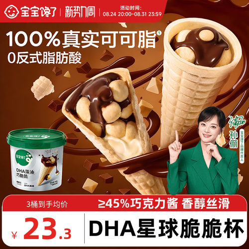 宝宝馋了星球杯巧脆筒儿童零食