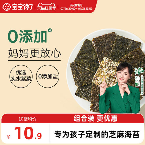 宝宝馋了0添加剂的芝麻夹心海苔