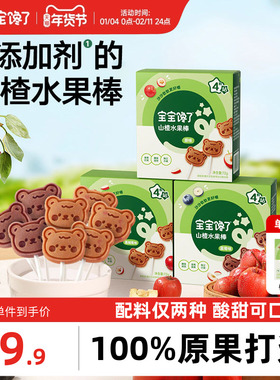 宝宝馋了山楂棒棒糖儿童零食无添加剂水果棒条送一岁宝宝婴儿食谱