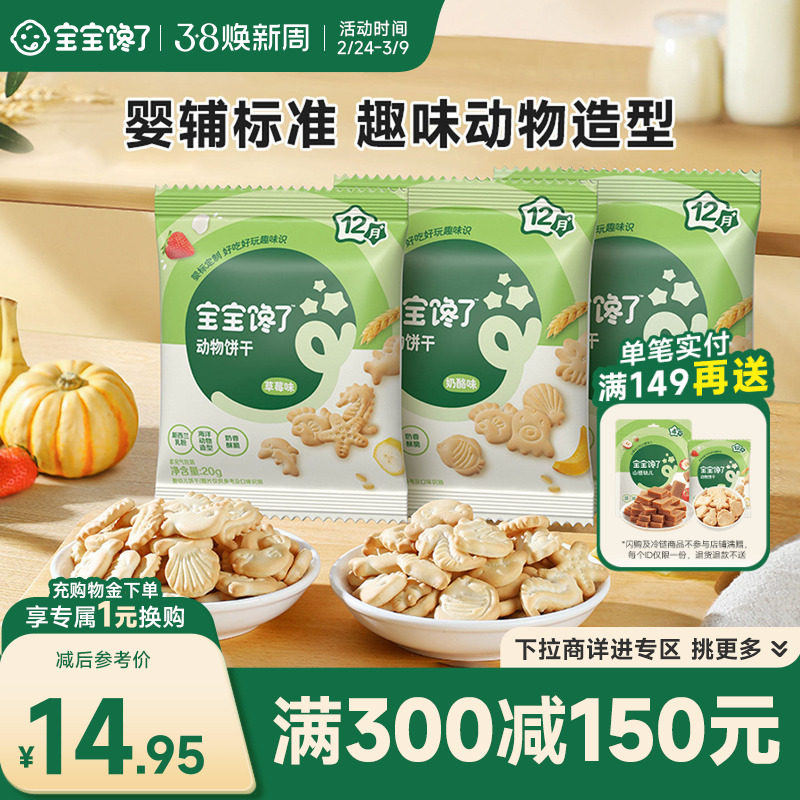 【满减专区】宝宝馋了草莓婴幼儿动物饼干3袋零食宝宝小饼干