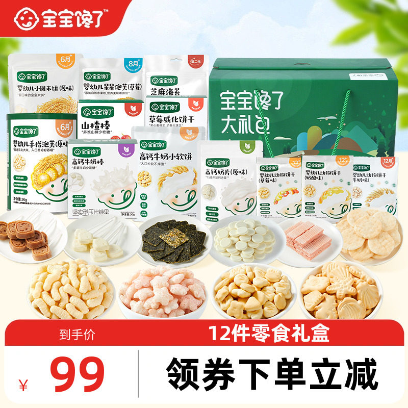 宝宝馋了儿童零食12件装大礼包礼盒装送1-2岁婴儿幼儿辅食食谱