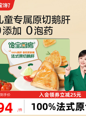 宝宝馋了X馋宝厨房儿童法式原切鹅肝生鲜鳕鱼送婴幼儿宝宝辅食谱