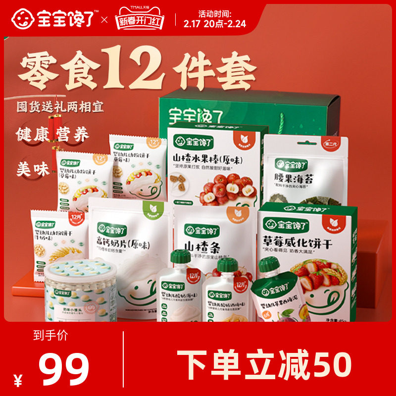 【12件套儿童零食大礼包】宝宝馋了礼盒送1-2岁婴儿幼儿辅食食谱