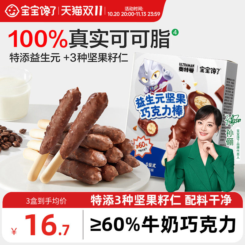 宝宝馋了益生元坚果巧克力棒儿童零食无添加色素饼干送宝宝辅食谱