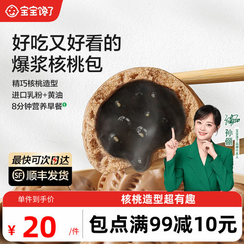 宝宝馋了核桃包儿童早餐