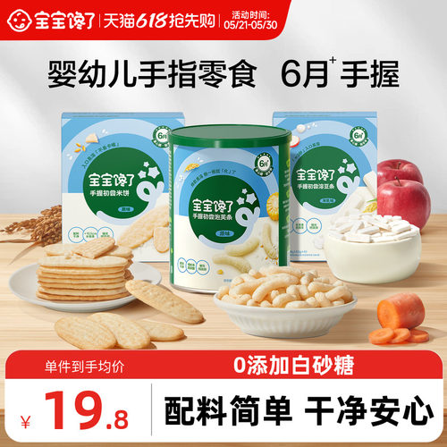 【手指零食6月+】米饼/泡芙/溶豆