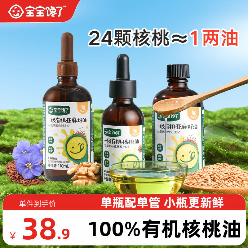 宝宝馋了食用有机核桃油亚麻籽油儿童专用送婴儿幼儿宝宝辅食油