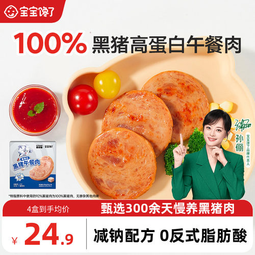 宝宝馋了黑猪午餐肉火腿儿童零食