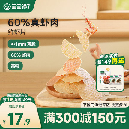 【满减专区】宝宝馋了鲜虾片无添加香精儿童零食送一岁宝宝辅食谱