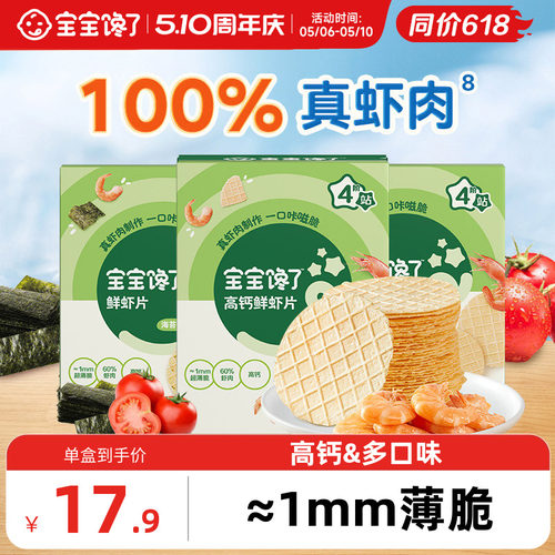 宝宝馋了鲜虾片60%虾肉婴儿零食