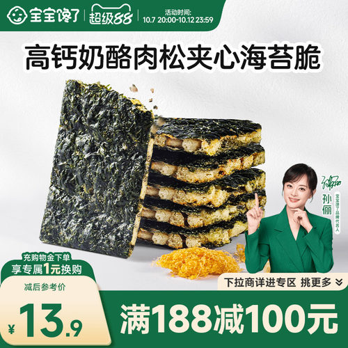 宝宝馋了高钙奶酪肉松夹心海苔脆