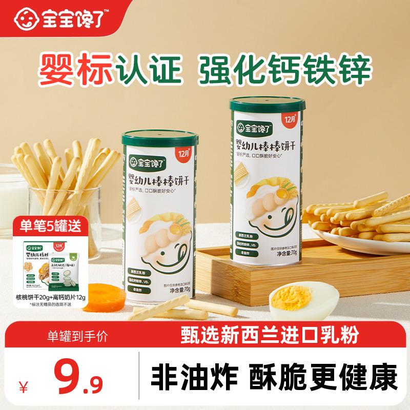宝宝馋了婴幼儿炭烧棒饼干零食