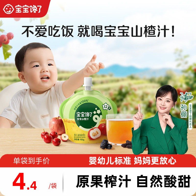 宝宝馋了婴幼儿山楂汁宝宝果汁饮料水果饮品儿童无添加白砂糖饮料