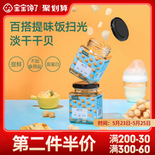 宝宝馋了无添加淡干高蛋白瑶柱干贝干货送8个月婴儿幼儿辅食食谱