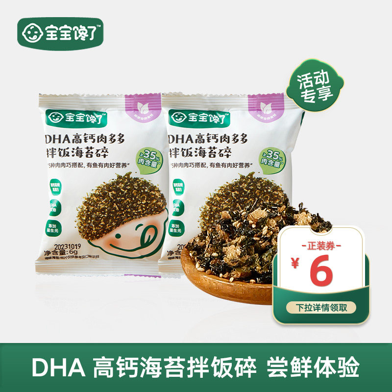 宝宝馋了海苔碎拌饭即食高钙肉松海苔尝鲜装6g*2包,婴童食品,海苔,淘宝优惠券,粉丝福利购,淘宝优惠卷