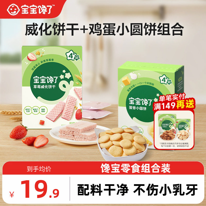 宝宝馋了威化饼干鸡蛋小圆饼组合儿童零食无添加盐送宝宝婴儿食谱