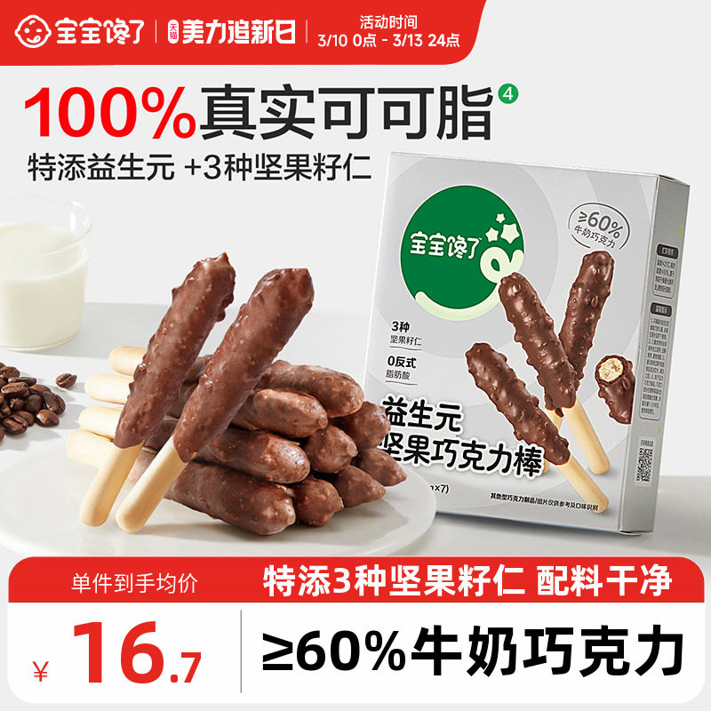 宝宝馋了益生元坚果巧克力棒儿童零食无添加蔗糖饼干送宝宝辅食谱