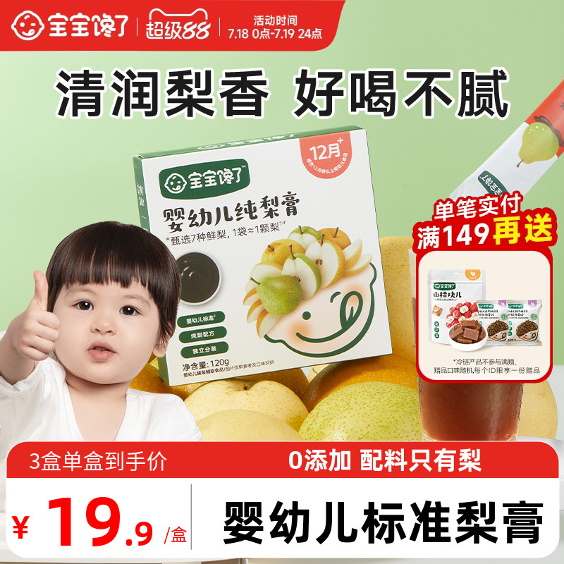 婴幼儿标准纯梨膏0添加便携装