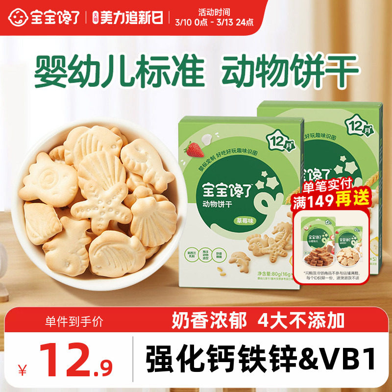 宝宝馋了婴幼儿动物饼干婴儿无添加香精儿童零食1岁幼儿宝宝饼干