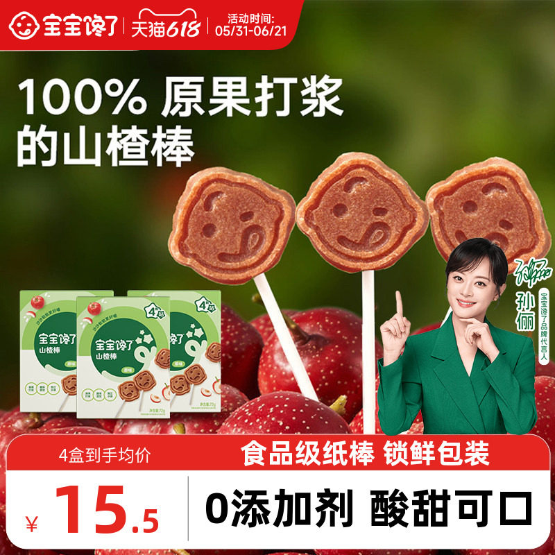 0添加剂的宝宝馋了山楂棒棒糖