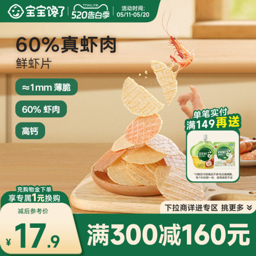 宝宝馋了鲜虾片儿童零食