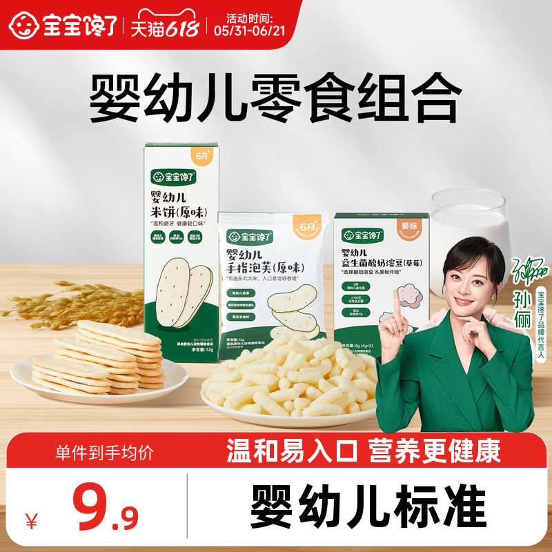 宝宝馋了婴幼儿宝宝零食组合婴标米饼泡芙酸奶溶豆果汁健康营养