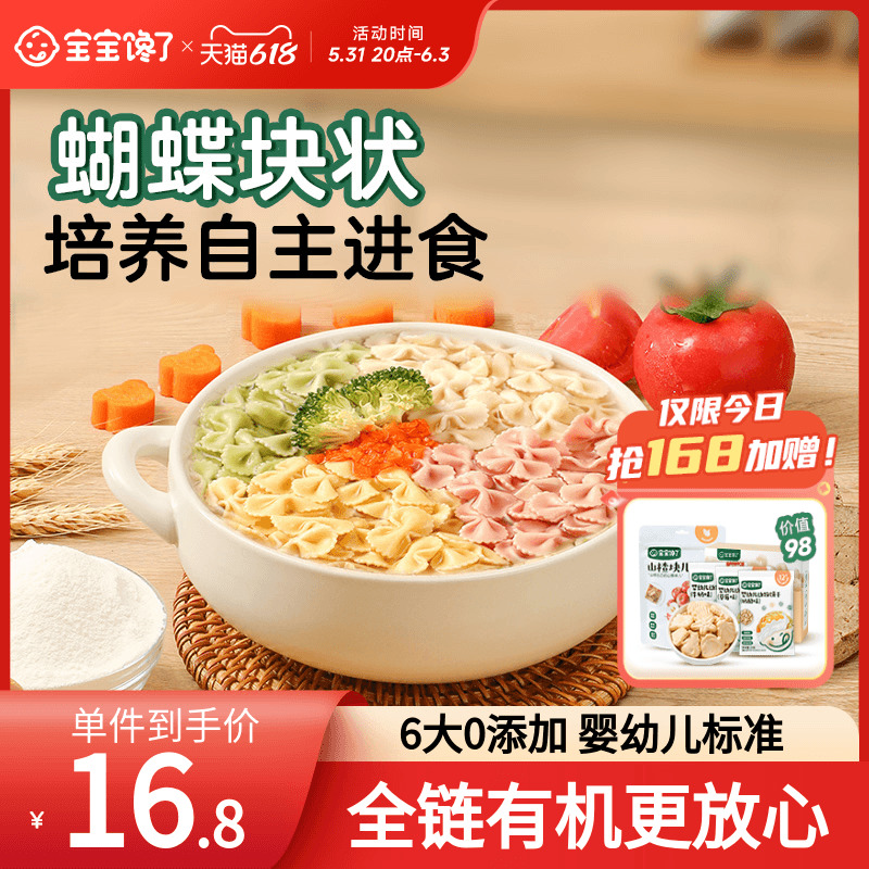 宝宝馋了儿童蔬菜蝴蝶面婴幼儿营养辅食有机面条一岁以上无添加盐怎么看?