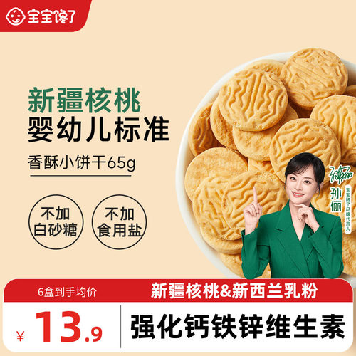 宝宝馋了婴标核桃饼干儿童零食