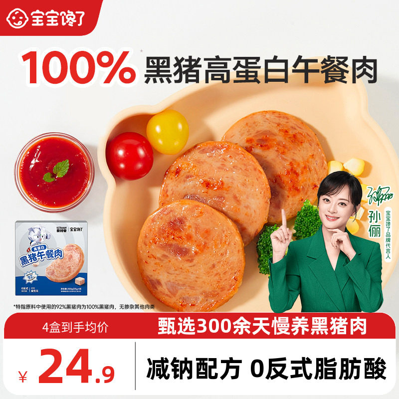 宝宝馋了黑猪午餐肉火腿儿童零食图片