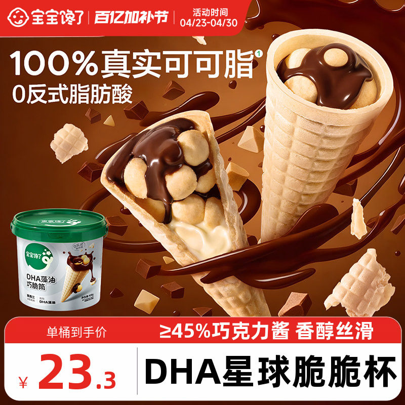 宝宝馋了DHA巧克力脆筒星球脆脆杯儿童零食无添加香精送宝宝食谱