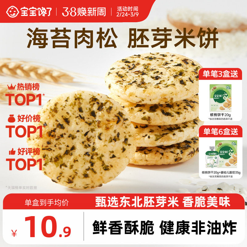 宝宝馋了儿童零食饼干香脆胚芽米饼送一岁以上宝宝零食婴儿辅食谱