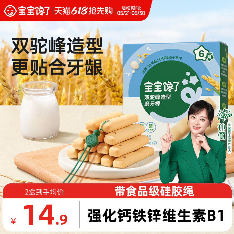 宝宝馋了磨牙棒婴儿6个月以上饼干宝宝零食带绳无添加白砂糖辅食