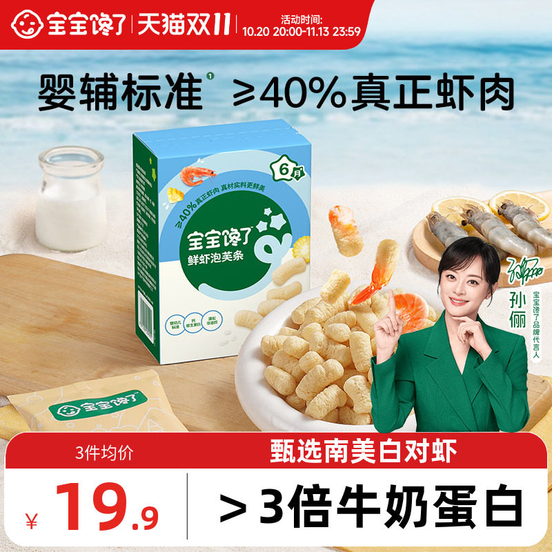宝宝馋了婴幼儿鲜虾泡芙条无添加盐儿童零食婴儿辅食8月+宝宝零食